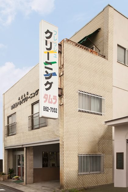 豊中市宅配クリーニングの田村クリーニング現在外観