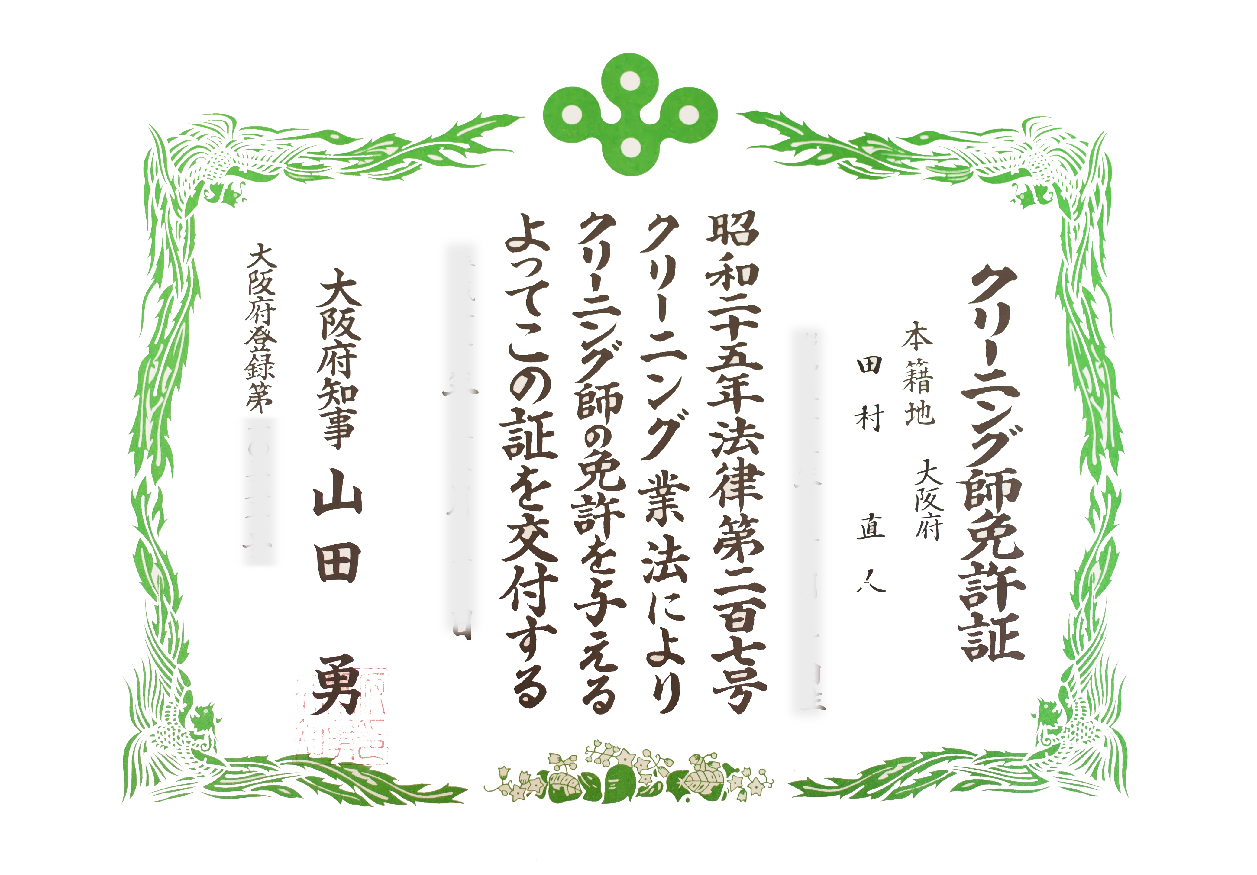 豊中市宅配クリーニングの田村クリーニング国家資格2