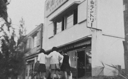 豊中市宅配クリーニングの田村クリーニング創業時写真