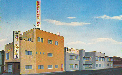 豊中市宅配クリーニングの田村クリーニング工場外観